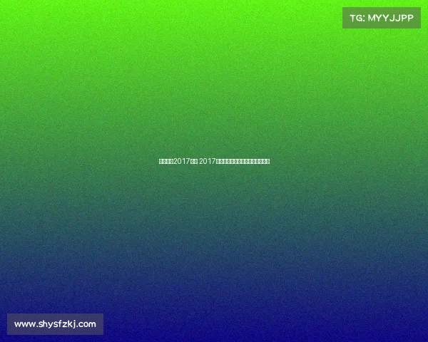 官方田径2017赛事 2017年全国田径锦标赛暨全运会预选赛